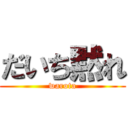 だいち黙れ (warota)