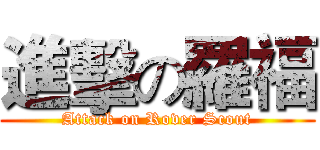 進擊の羅福 (Attack on Rover Scout)