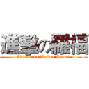 進擊の羅福 (Attack on Rover Scout)