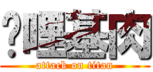 咖哩基肉 (attack on titan)