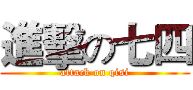 進擊の七四 (attack on qisi)