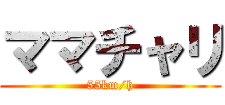 ママチャリ (55km/h)