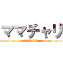 ママチャリ (55km/h)