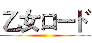 乙女ロード ()