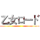 乙女ロード ()