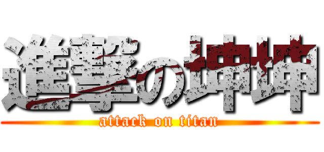 進撃の坤坤 (attack on titan)