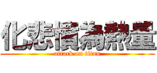 化悲憤為熱量 (attack on titan)