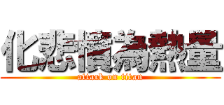 化悲憤為熱量 (attack on titan)