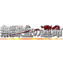 無課金の運命 (money not titan)