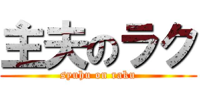 主夫のラク (syuhu on raku)