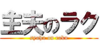 主夫のラク (syuhu on raku)