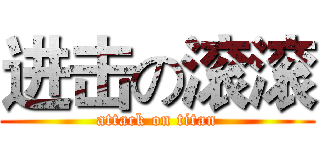 进击の滚滚 (attack on titan)