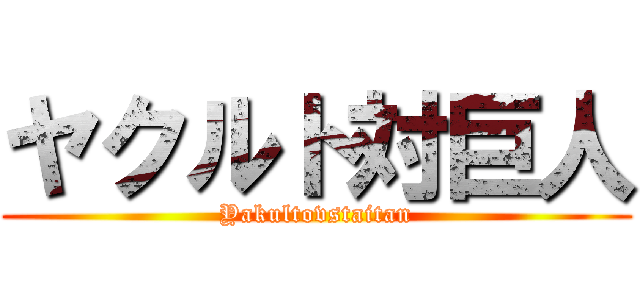 ヤクルト対巨人 (Yakultovstaitan)