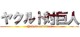 ヤクルト対巨人 (Yakultovstaitan)