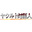 ヤクルト対巨人 (Yakultovstaitan)