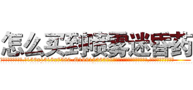 怎么买到喷雾迷昏药 (怎么买到喷雾迷昏药【电.话156x1318x7580-Q1991936399鑫宏药业】我们做的是长期生意,靠的是老客户长期支持
参考消息网2月20日报道 韩媒称，“剩女多、离婚率高的城市，房价一定会上涨。”这是中国经济学家金岩石2016年12月参加在上海举行的房地产相关论坛时说的话。
)