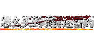 怎么买到喷雾迷昏药 (怎么买到喷雾迷昏药【电.话156x1318x7580-Q1991936399鑫宏药业】我们做的是长期生意,靠的是老客户长期支持
参考消息网2月20日报道 韩媒称，“剩女多、离婚率高的城市，房价一定会上涨。”这是中国经济学家金岩石2016年12月参加在上海举行的房地产相关论坛时说的话。
)