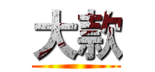 大款 ()
