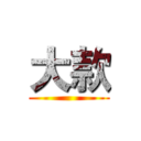 大款 ()