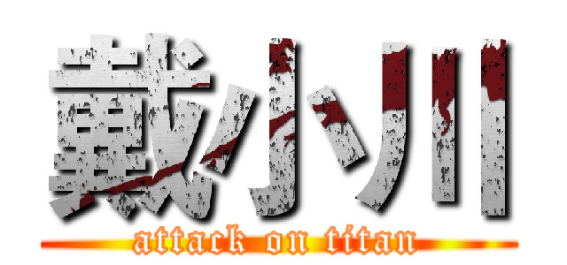 戴小川 (attack on titan)
