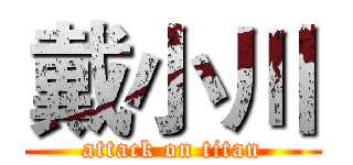 戴小川 (attack on titan)