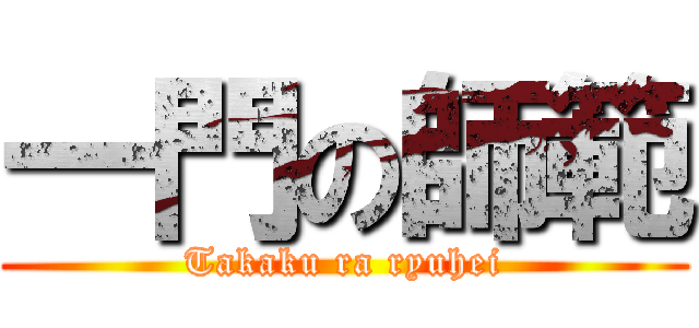 一門の師範 (Takaku ra ryuhei)