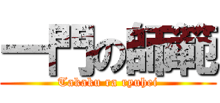 一門の師範 (Takaku ra ryuhei)