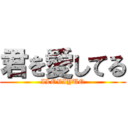 君を愛してる (ILOVIYUO)