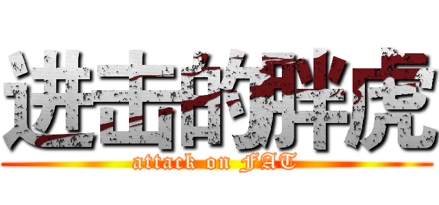 进击的胖虎 (attack on FAT)
