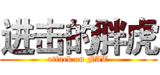 进击的胖虎 (attack on FAT)