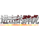 进击的胖虎 (attack on FAT)
