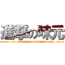 進撃の味元 (attack on mimoto)