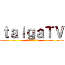 ｔａｉｇａＴＶ (たいがてぃーびぃー)