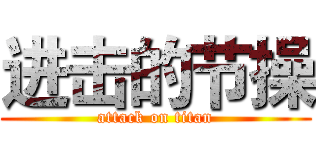 进击的节操 (attack on titan)