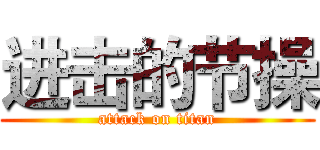 进击的节操 (attack on titan)