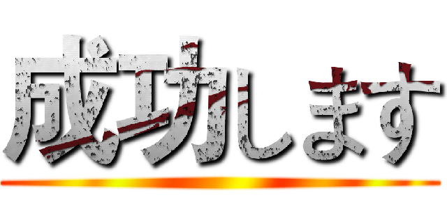 成功します ()