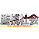 監視社会 (UR  CENSORED)