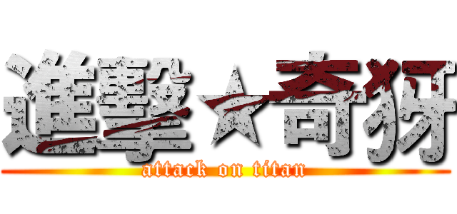 進擊★奇犽 (attack on titan)