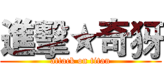 進擊★奇犽 (attack on titan)