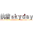 执着ｓｋｙｄａｙ (attack on titan)