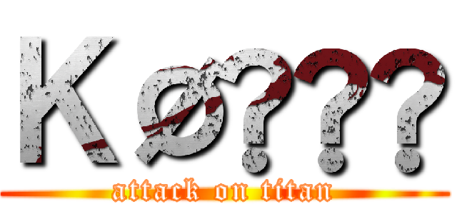 ＫØŪŸÅ (attack on titan)