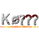 ＫØŪŸÅ (attack on titan)