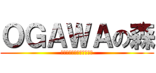 ＯＧＡＷＡの森 (ＦＵＪＩ　ＹＯＮＮＯＮＩ)