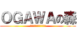 ＯＧＡＷＡの森 (ＦＵＪＩ　ＹＯＮＮＯＮＩ)