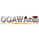 ＯＧＡＷＡの森 (ＦＵＪＩ　ＹＯＮＮＯＮＩ)