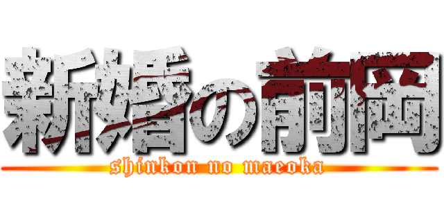 新婚の前岡 (shinkon no maeoka)