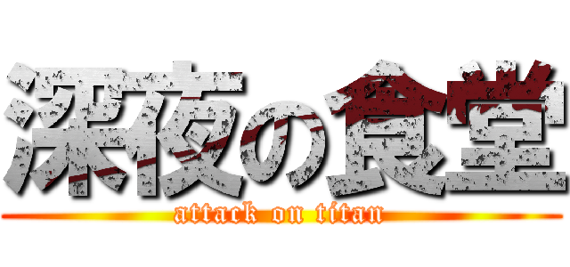 深夜の食堂 (attack on titan)