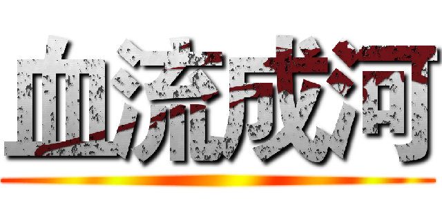 血流成河 ()