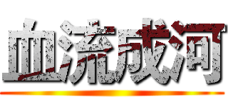 血流成河 ()