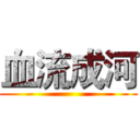 血流成河 ()